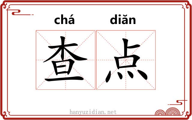 查点 查点