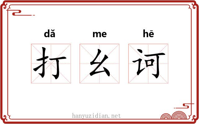 打幺诃