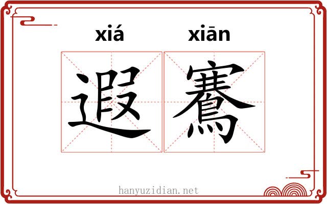 遐鶱