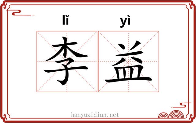 李益
