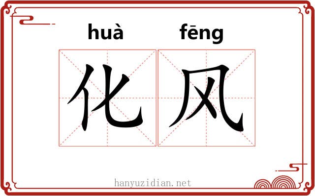 化风
