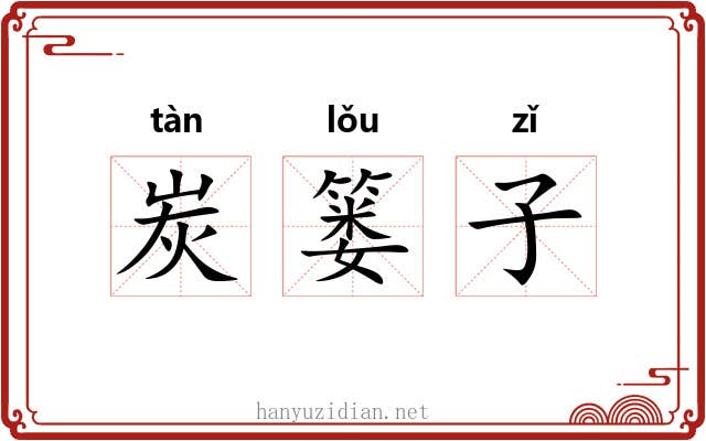炭篓子 炭篓子