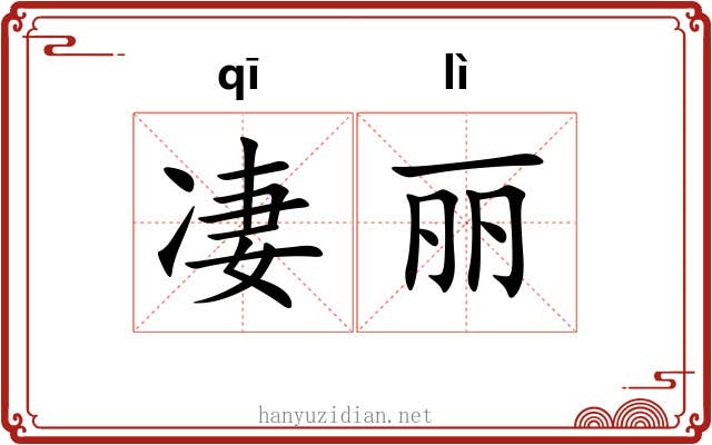 凄丽