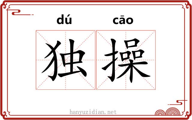 独操 独操