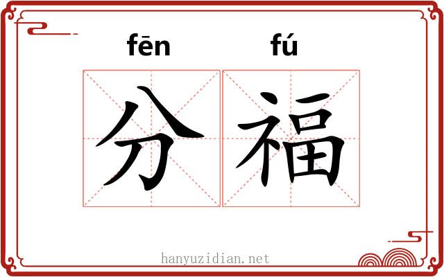 分福 分福