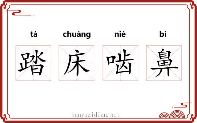 踏床啮鼻 踏床啮鼻
