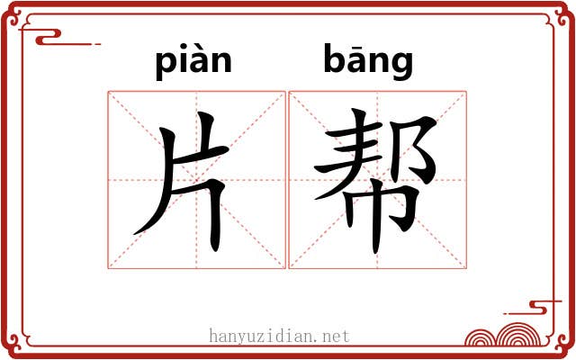 片帮 片帮