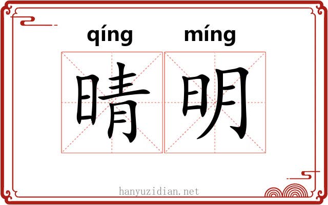晴明 晴明