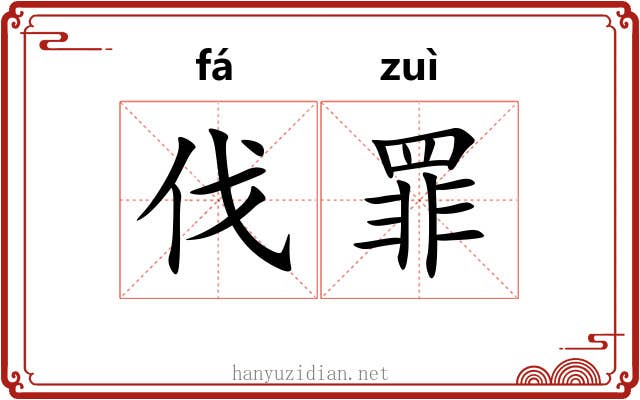 伐罪