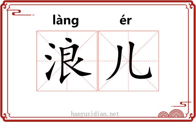 浪儿