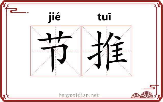 节推