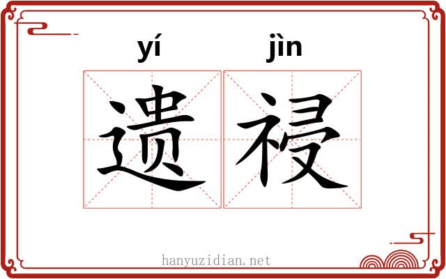 遗祲