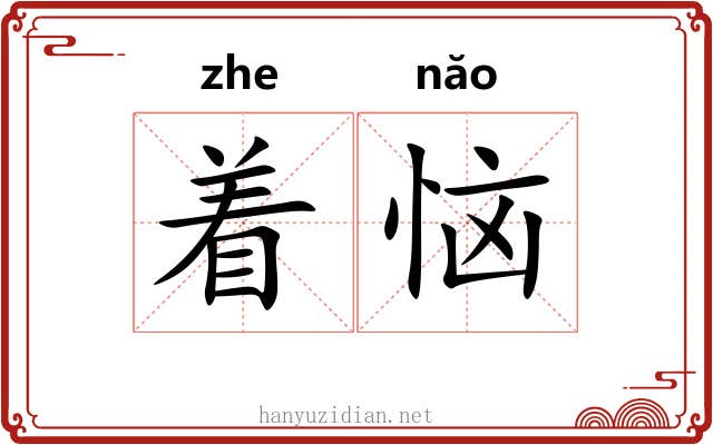 着恼 着恼