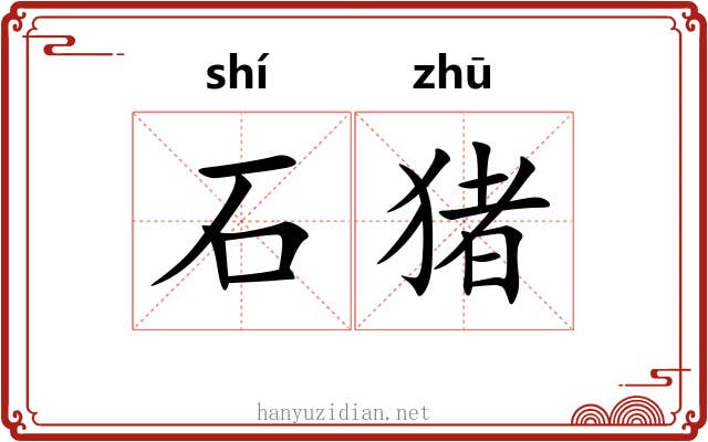 石猪 石猪