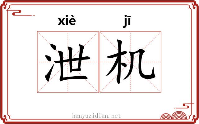 泄机 泄机