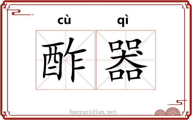 酢器