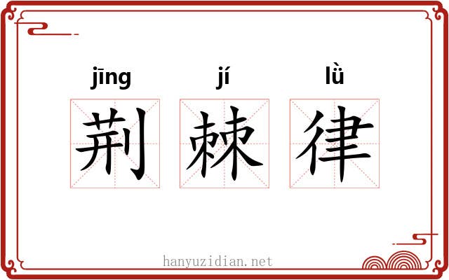 荆棘律