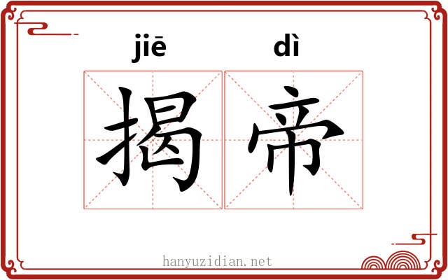 揭帝