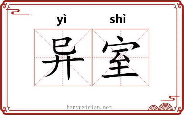 异室 异室