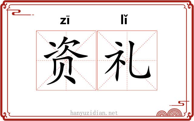 资礼 资礼