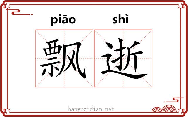 飘逝
