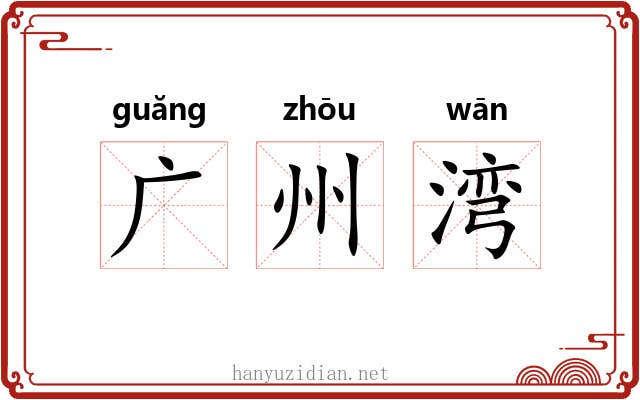 广州湾
