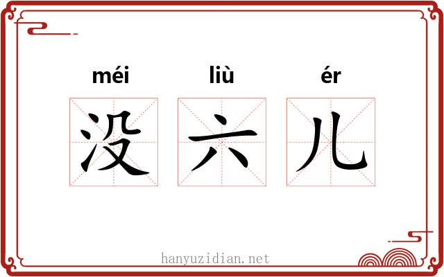 没六儿 没六儿