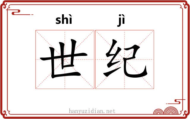 世纪 世纪
