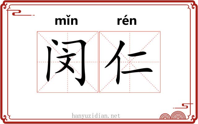 闵仁
