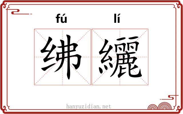 绋纚