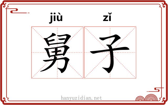 舅子 舅子