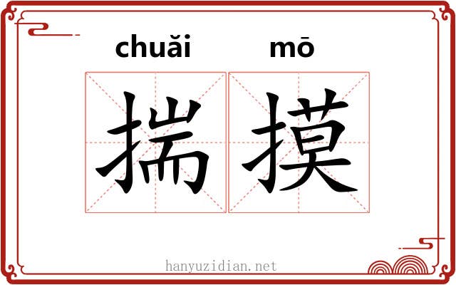 揣摸 揣摸