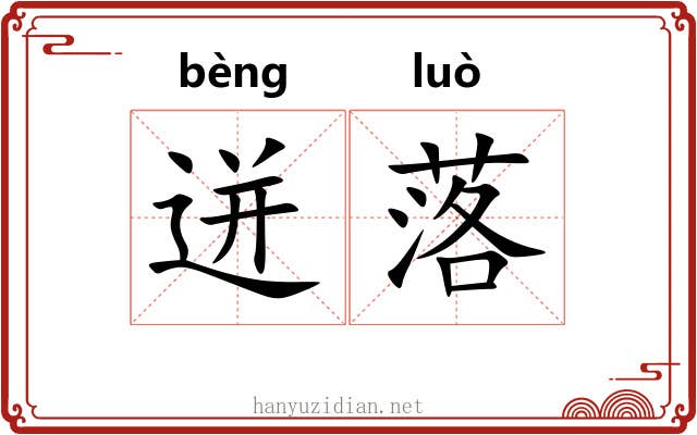 迸落 迸落