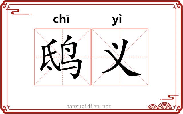 鸱义 鸱义