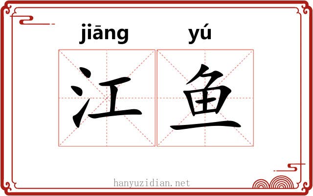 江鱼