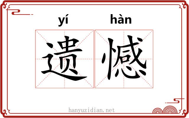 遗憾 遗憾