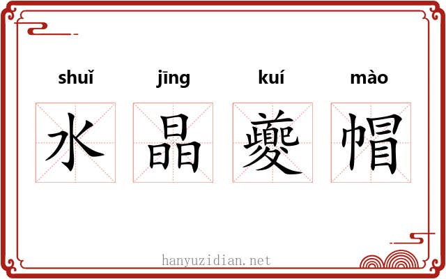 水晶夔帽 水晶夔帽