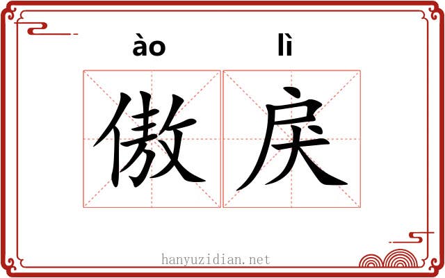 傲戾
