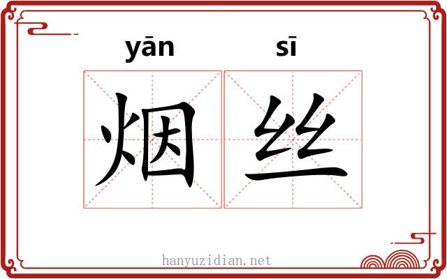 烟丝 烟丝