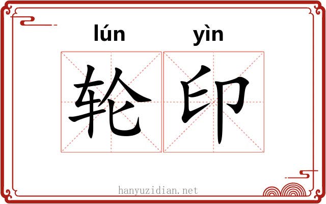 轮印