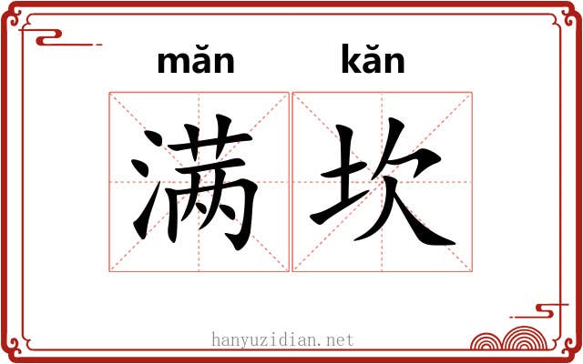 满坎 满坎