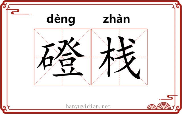 磴栈