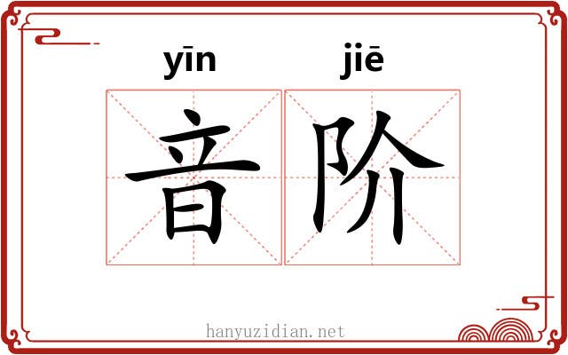 音阶