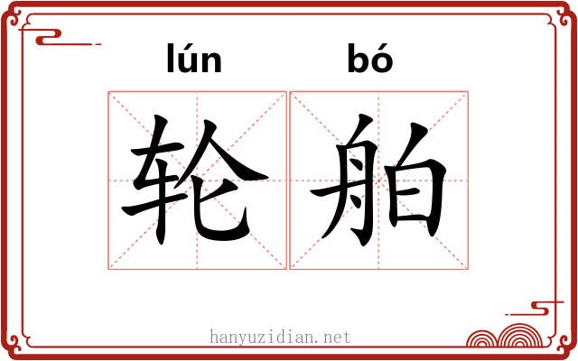 轮舶