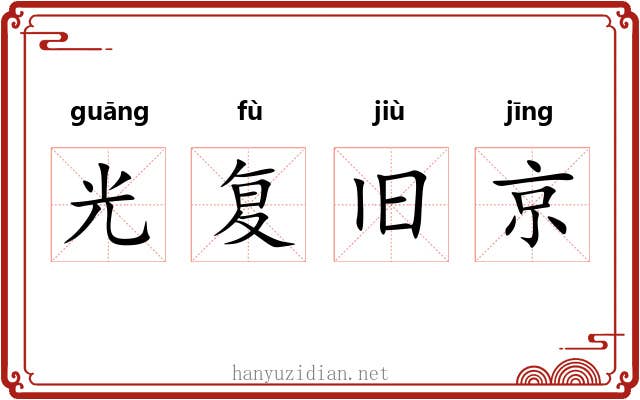 光复旧京