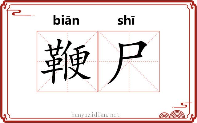 鞭尸