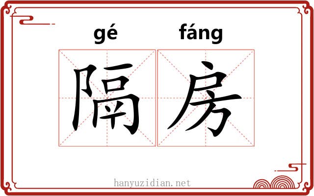 隔房