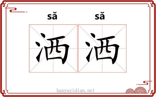 洒洒 洒洒