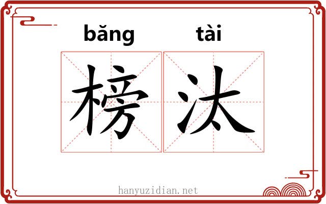 榜汰