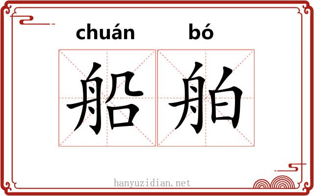 船舶
